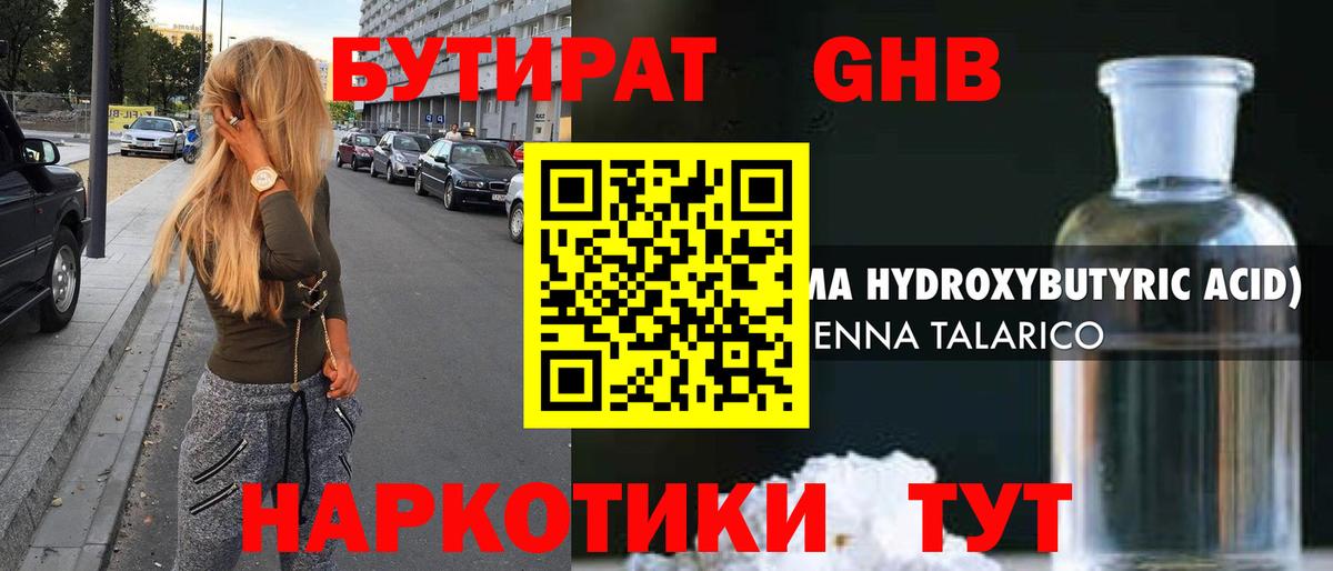 Бутират GHB Братск