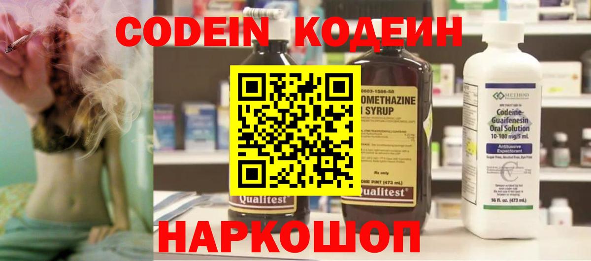 Кодеин Purple Drank Братск
